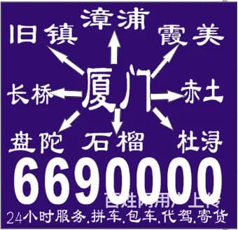 厦门到漳浦包车电话号码6690000 - 图片 5