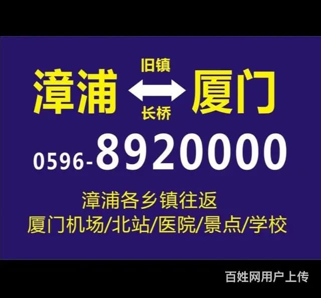 北站机场厦门岛内外往返漳浦各乡镇的士8920000 - 图片